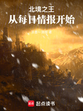 北境之王：从每日情报开始在线阅读
