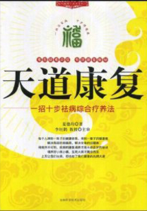 天道康復：—招十步祛病綜合療養法