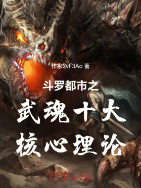 斗罗都市之武魂十大核心理论!在线阅读
