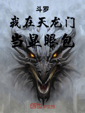 斗罗：我在天龙门当显眼包在线阅读