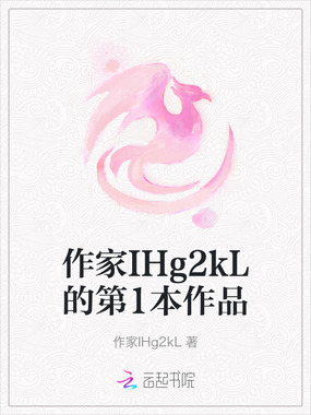 作家IHg2kL的第1本作品在线阅读