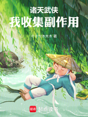 诸天武侠：我收集副作用在线阅读