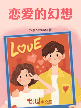 恋爱的幻想在线阅读