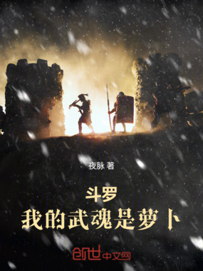 斗罗:我的武魂是萝卜在线阅读