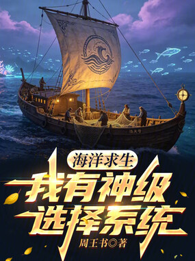 海洋求生：我有神级选择系统！在线阅读
