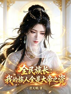 全民族长：我的族人全是大帝之资 封面
