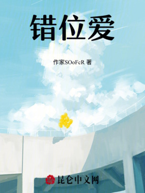错位爱在线阅读