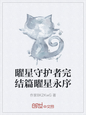 曜星守护者完结篇曜星永序在线阅读