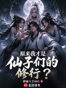 原来我才是仙子们的修行? cover