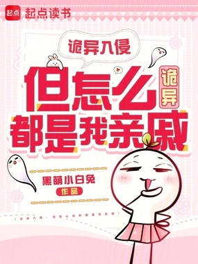 诡异入侵:但怎么诡异都是我亲戚在线阅读