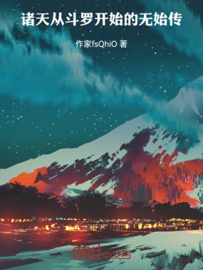 诸天：从斗罗开始的无始传在线阅读