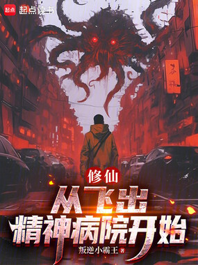 修仙：从飞出精神病院开始在线阅读