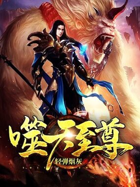 噬天至尊在线阅读