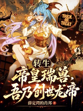 转生帝皇瑞兽，吾乃创世龙帝！在线阅读
