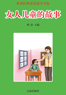 女人兒童的故事(世界經(jīng)典童話故事全集)