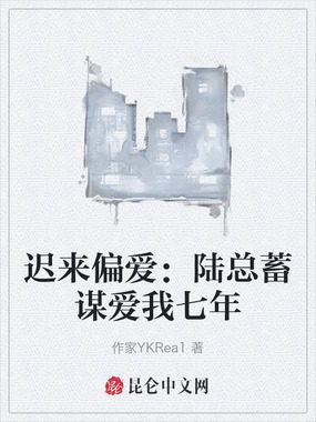 迟来偏爱:陆总蓄谋爱我七年在线阅读
