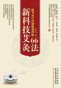 新科技艾灸66法