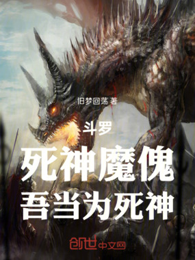 斗罗:死神魔傀,吾当为死神在线阅读