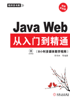 JavaWeb从入门到精通（视频实战版）在线阅读