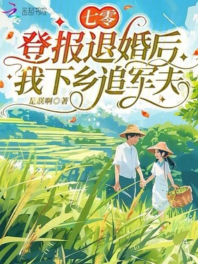 七零：登报退婚后，我下乡追军夫在线阅读