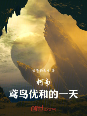 柯南:鸢鸟优和的一天在线阅读
