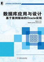 数据库应用与设计：基于案例驱动的Oracle实现在线阅读