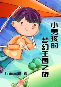 小男孩的夢幻王國之旅