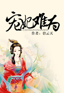 寵妃難為