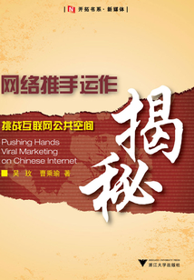 網絡推手運作揭秘：挑戰互聯網公共空間