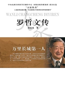萬里長城第一人:羅哲文傳
