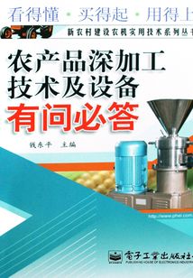 農產品深加工技術及設備有問必答
