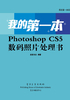 我的第一本Photoshop CS5数码照片处理书