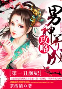 第一丑颜妃：男神养成攻略