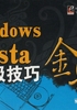 Windows Vista终极技巧金典