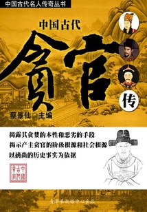 中國古代貪官傳(中國古代名人傳奇叢書)