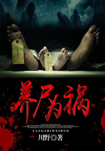 養(yǎng)尸為禍