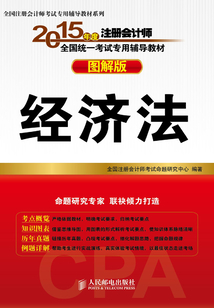 2015年度注冊會計師全國統一考試專用輔導教材(圖解版):經濟法