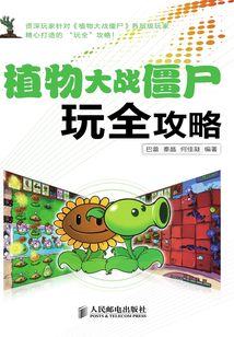 植物大戰僵尸玩全攻略
