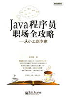 Java程序员职场全攻略在线阅读