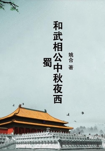 和武相公中秋夜西蜀