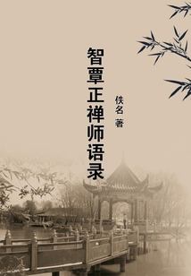 智覃正禪師語錄