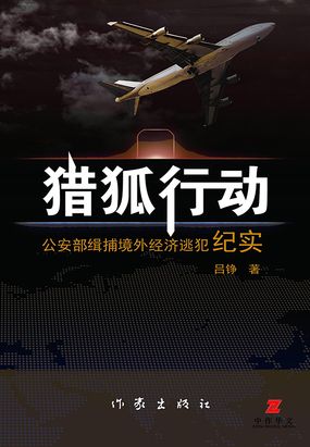 猎狐行动在线阅读