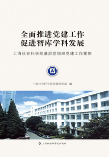 全面推進黨建工作促進智庫學科發展：上海社會科學院基層黨組織黨建工作案例