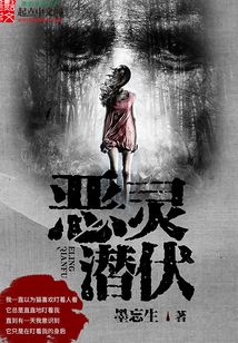 惡靈潛伏