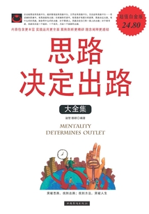 思路決定出路大全集