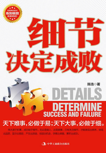 细节决定成败