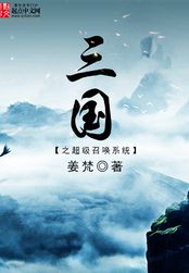 三国之超级召唤系统在线阅读