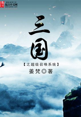 三国之超级召唤系统在线阅读