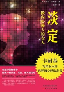 淡定：做内心强大的女人