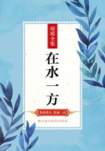 在水一方
